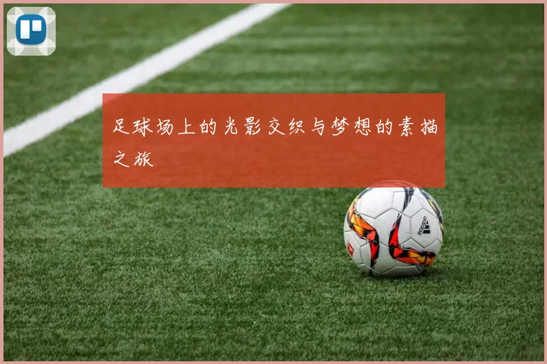足球场上的光影交织与梦想的素描之旅